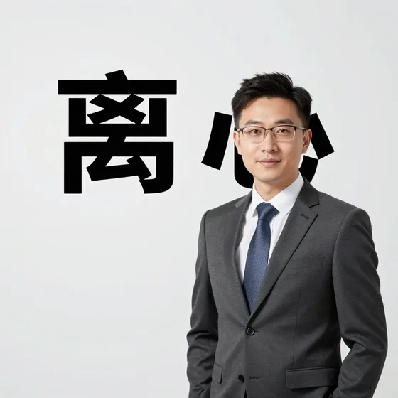 离心