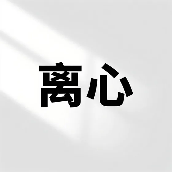 离心