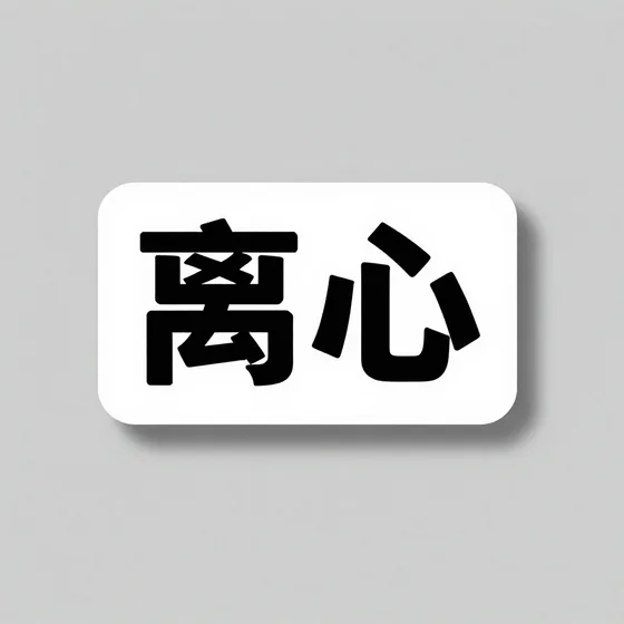 离心