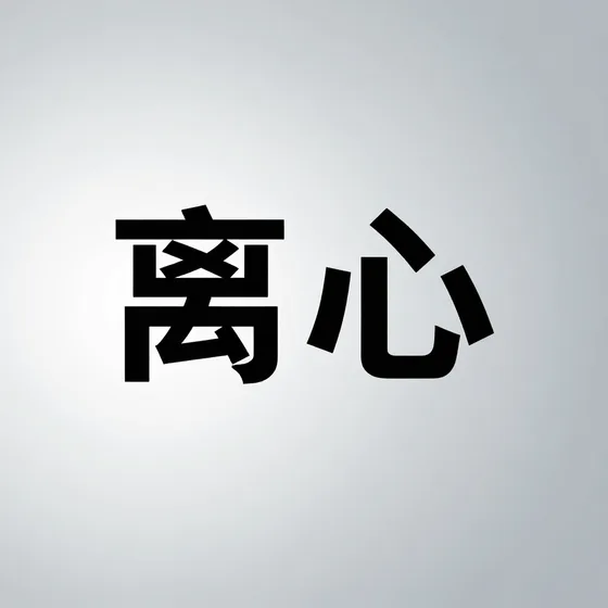 离心
